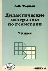 Фарков Дидактические материалы по геометрии:7кл.:к уч.Атанасяна Л.С. "Геометрия:7-9" (Илекса)