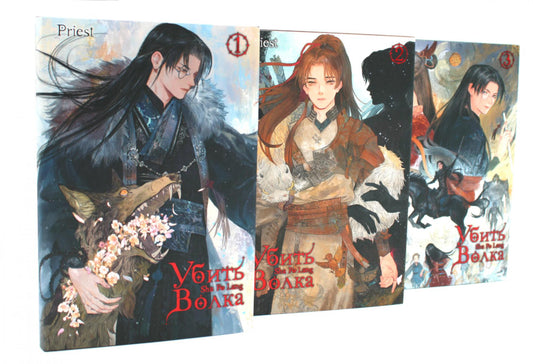 Убить волка. Sha Po Lang. Т. 1-3. (Комплект из 3-х томов)