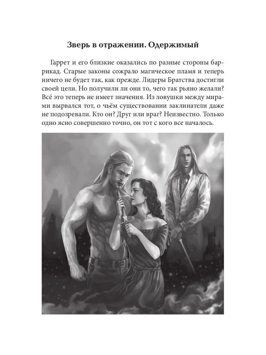 Зверь в отражении. Ч. 2