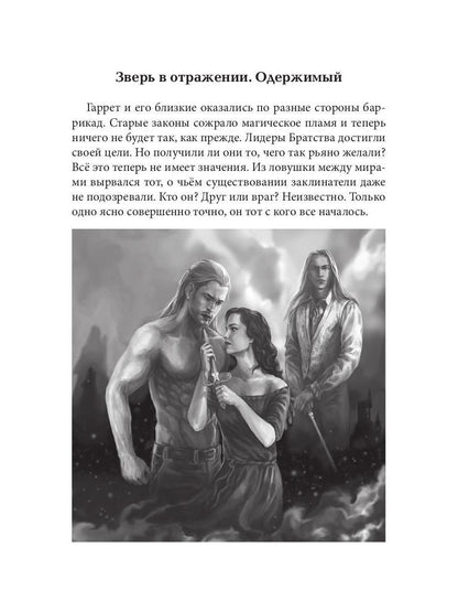 Зверь в отражении. Ч. 2