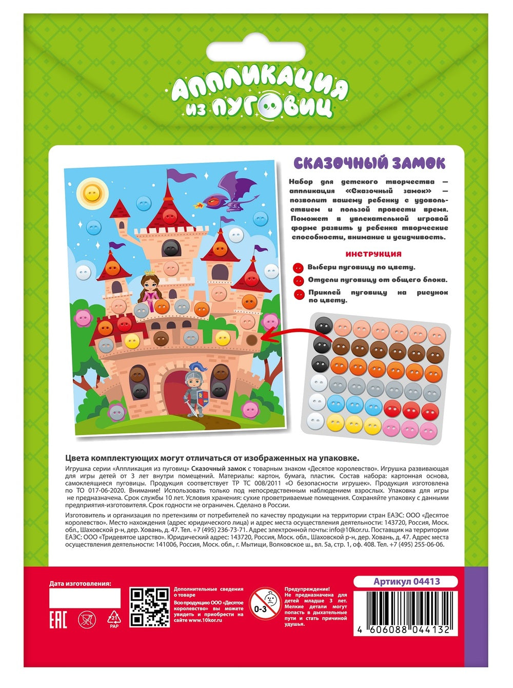 Аппликация из пуговиц "Сказочный замок" размер 158х200 (конверт)