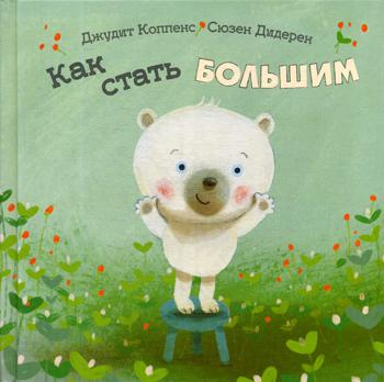 Как стать большим (СНИЖЕНА ЦЕНА)