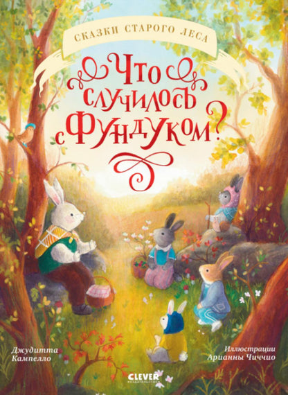 Сказки старого леса. Что случилось с Фундуком?