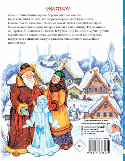 Зимние сказки и истории