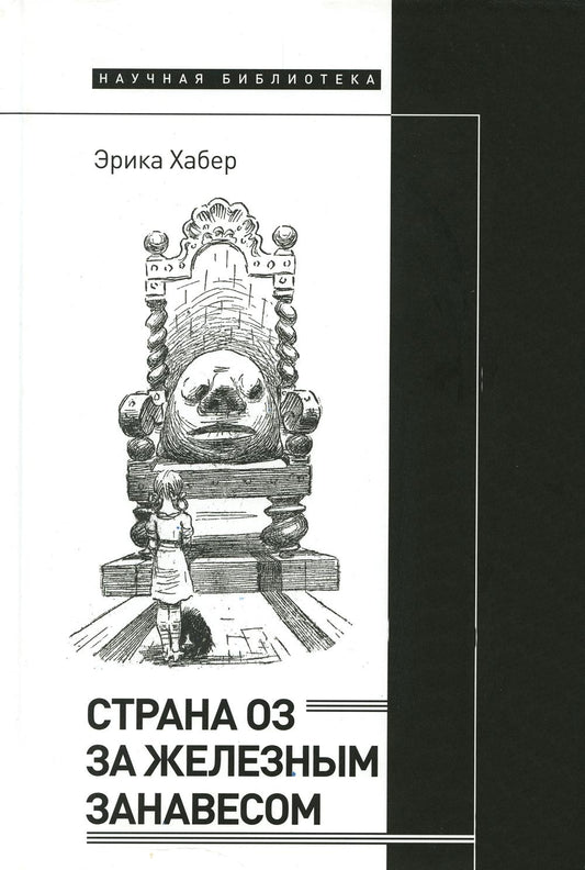 Страна Оз за железным занавесом