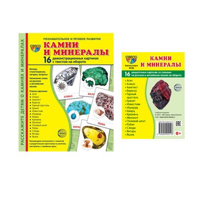 *Комплект. Дем. картинки СУПЕР Камни и минералы (2 формата: 173х220 и 63х87) / ВБ