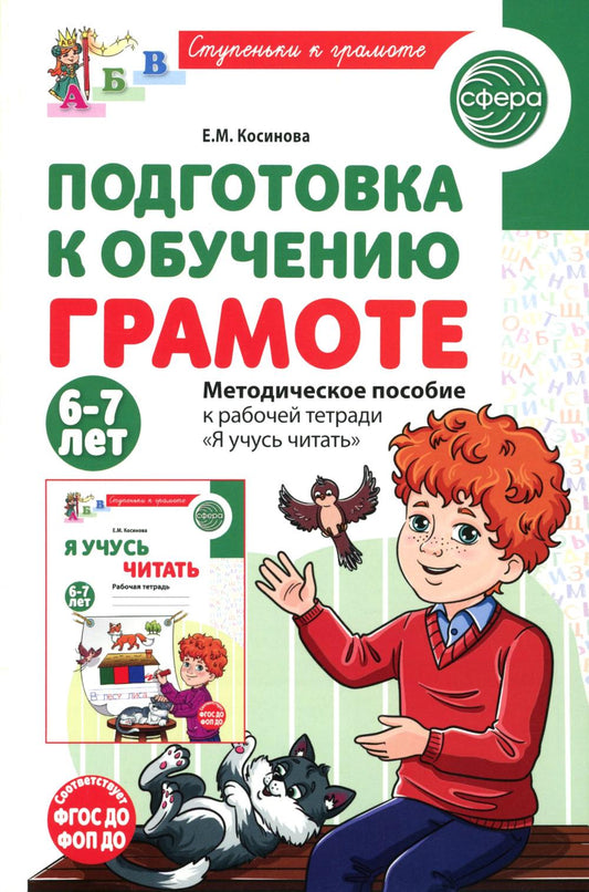 Косинова. Подготовка к обучению грамоте детей 6-7 лет. Мет. пос. к рабочей тетради "Я учусь читать".