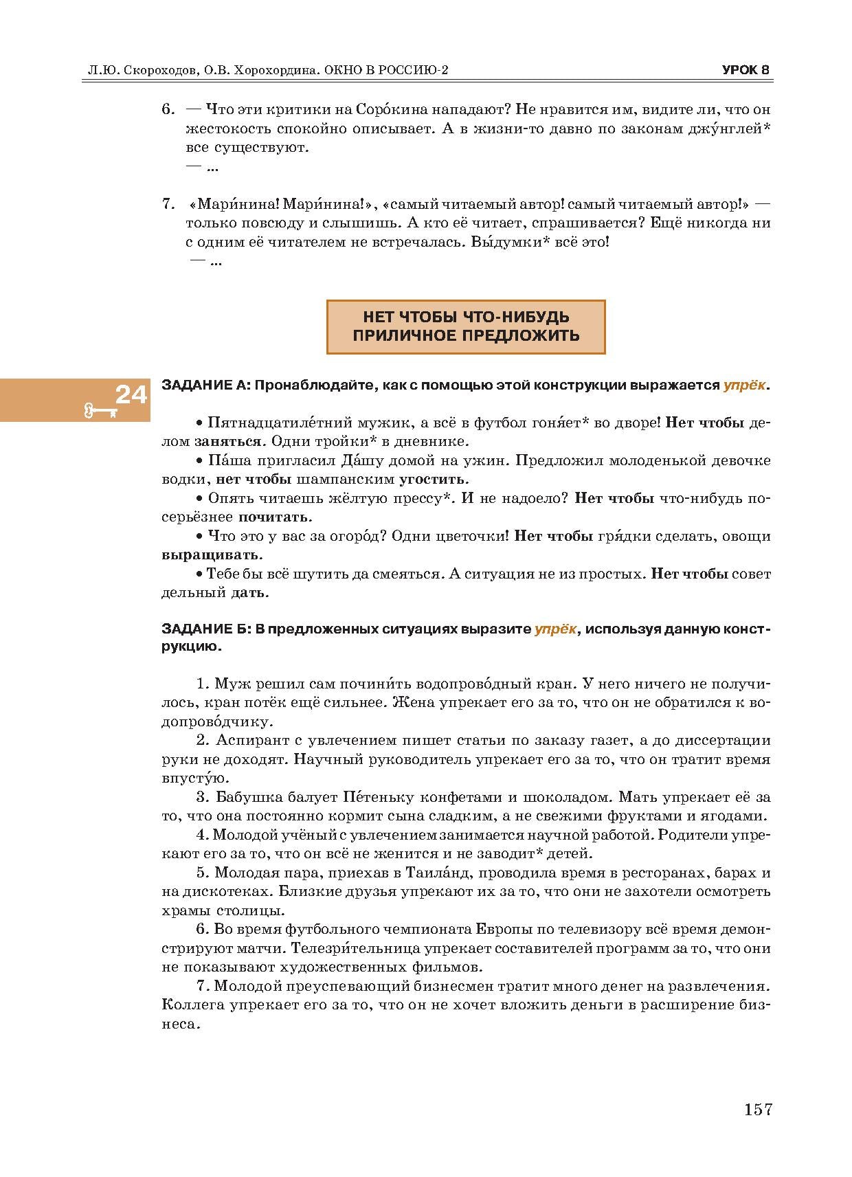 Окно в Россию: учебное пособие по русскому языку как иностранному для продвинутого этапа. В 2 ч. Ч. 2. (QR)