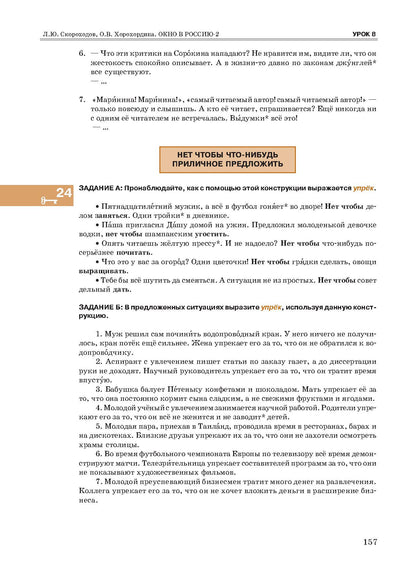 Окно в Россию: учебное пособие по русскому языку как иностранному для продвинутого этапа. В 2 ч. Ч. 2. (QR)