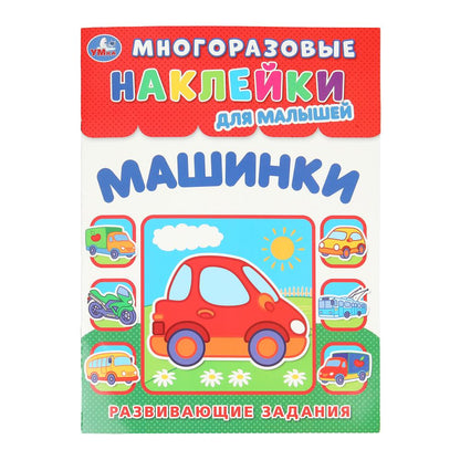 Machines. Plusieurs autocollants pour les petits. 210х285 mm. Скрепка. 8 pièces. Ouais. en cor.50шт