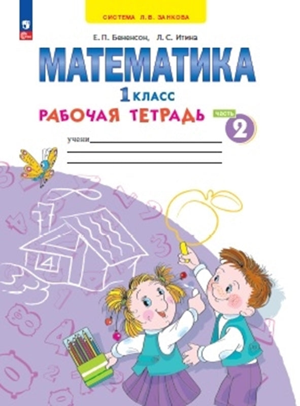 Бененсон. Математика 1кл. Рабочая тетрадь в 4ч.Ч.2 к уч.пос. ФГОС 2021