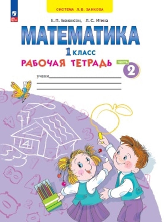 Бененсон. Математика 1кл. Рабочая тетрадь в 4ч.Ч.2 к уч.пос. ФГОС 2021