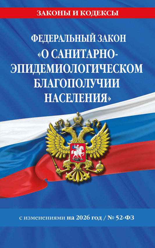 ФЗ "О санитарно-эпидемиологическом благополучии населения" с изм. на 2026 год / № 52-ФЗ