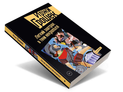 РипА.КПроза.Легкий завтрак в тени некрополя