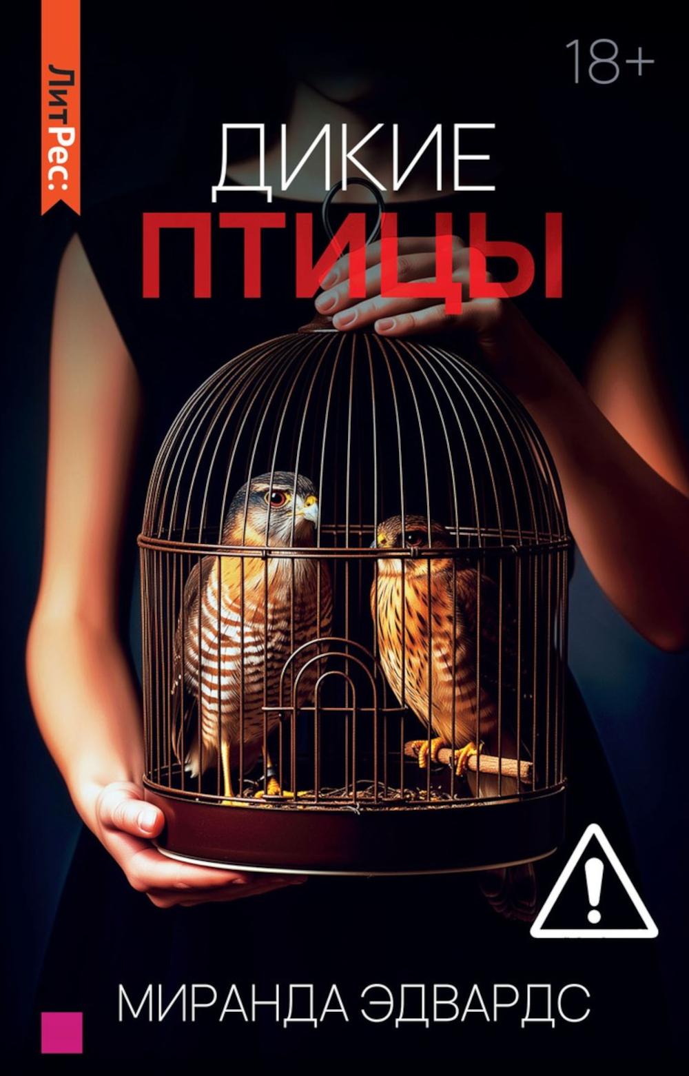 Дикие птицы