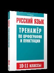 Русский язык. Тренажёр по орфографии и пунктуации. 10-11 классы