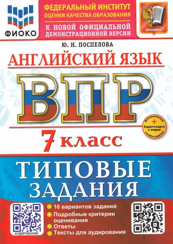 Поспелова. ВПР. ФИОКО. Английский язык 7кл. 10 вариантов. ТЗ. ФГОС НОВЫЙ + аудирование + Скретч-карта с кодом