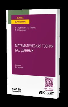 МАТЕМАТИЧЕСКАЯ ТЕОРИЯ БАЗ ДАННЫХ 2-е изд., пер. и доп. Учебник для вузов