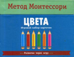 Метод Монтесcори. Развитие через игру. Цвета. Игровой набор карточек