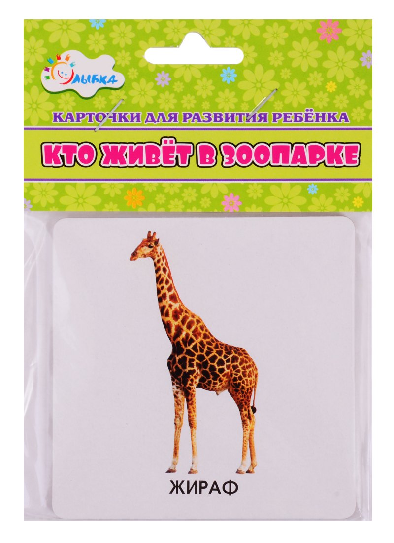 Кто живет в зоопарке