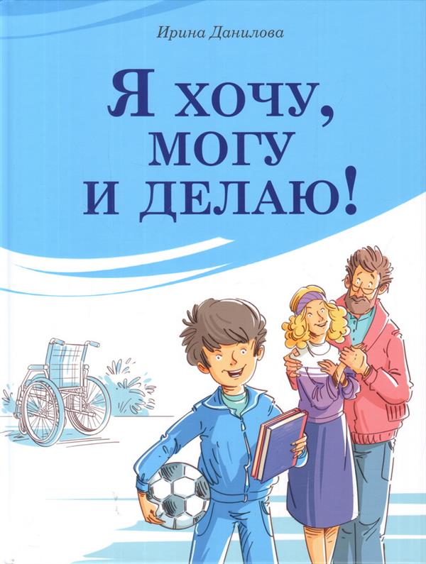 Я хочу, могу и делаю!