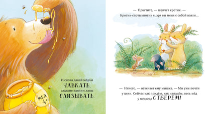 ok. Книжки-картинки. Лапы прочь от мёда!