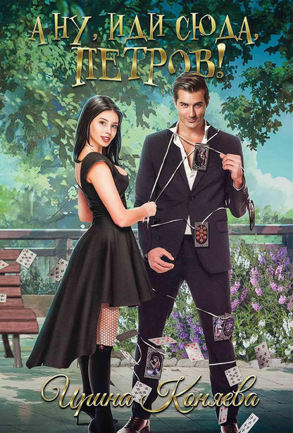 Рип.Коняева А ну, иди сюда,Петров!(Ром.фэнтези)