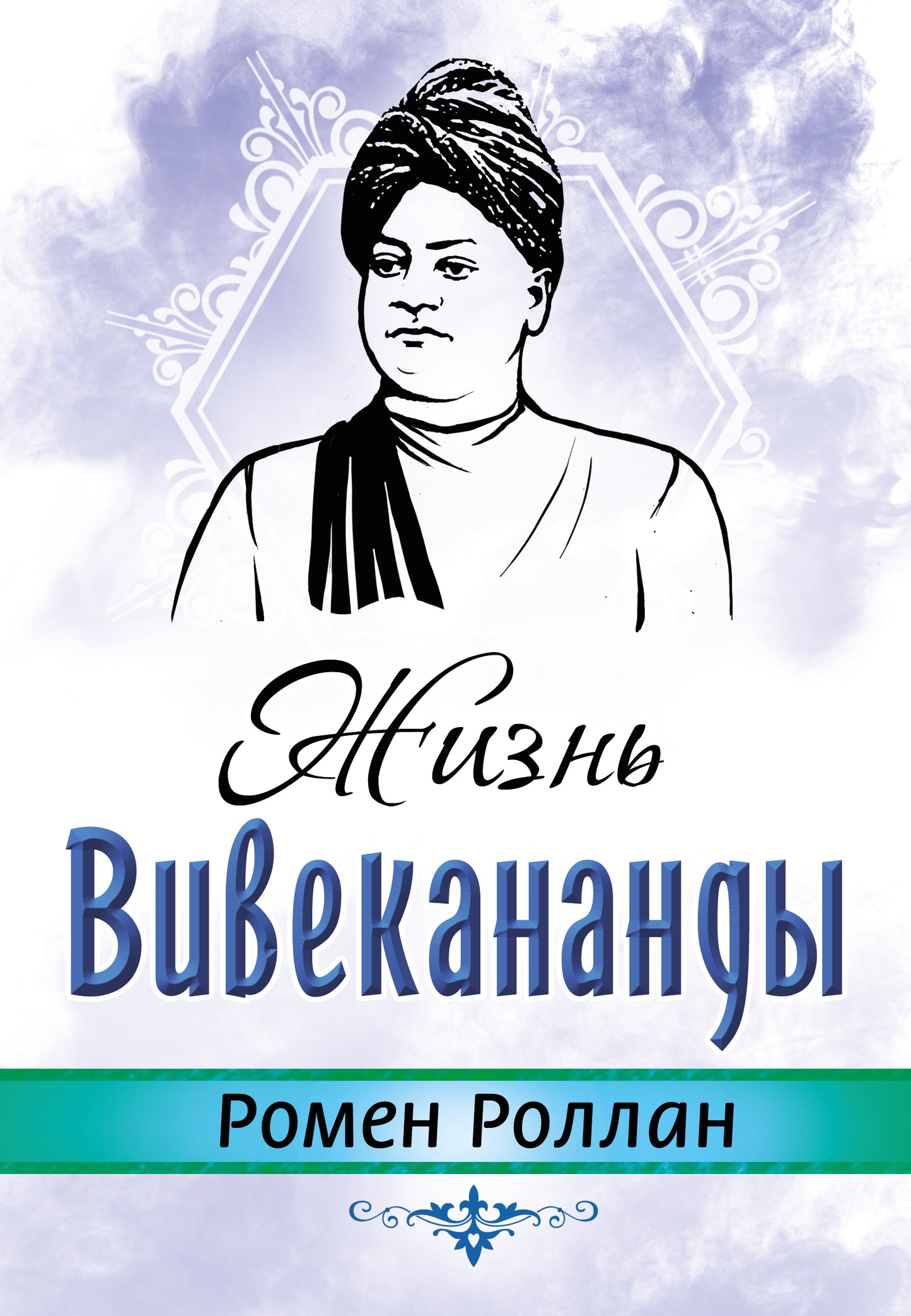 Жизнь Вивекананды
