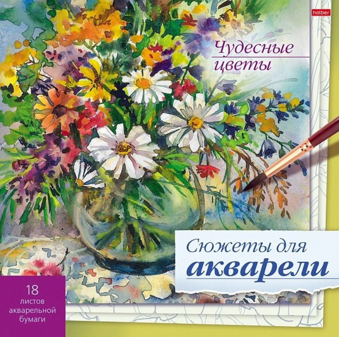 Сюжеты для акварели 18л,Чудесные цветы
