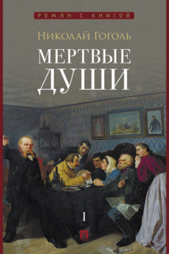 Мертвые души. Поэма. В 2 т. Т.1.-М.:Проспект,2026. (Серия «Роман с книгой»).