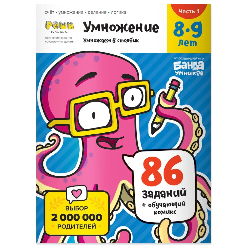 Умножение. 8-9 лет. Часть 1. Умножаем в столбик. 86 заданий+обучающий комикс