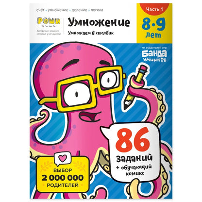 Умножение. 8-9 лет. Часть 1. Умножаем в столбик. 86 заданий+обучающий комикс