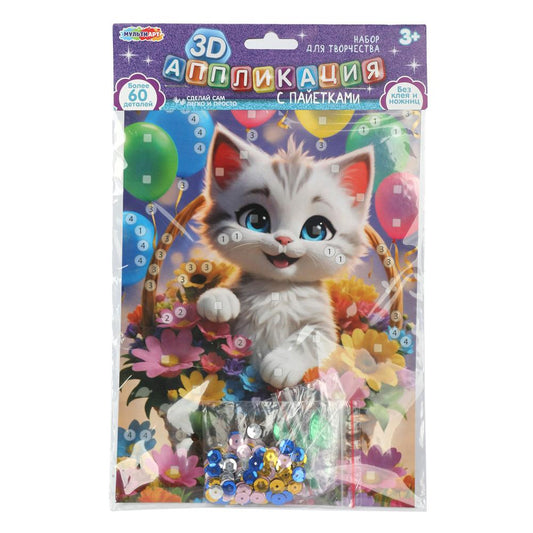 Аппликация пайетками 3D котик в корзинке МУЛЬТИ АРТ в кор.100шт