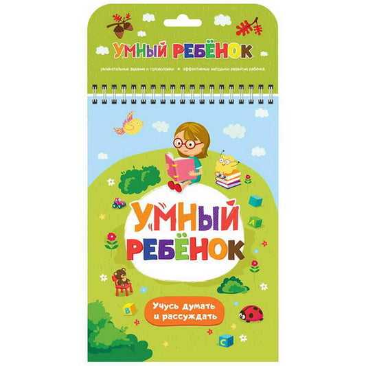 Умный ребенок. Учусь думать и рассуждать