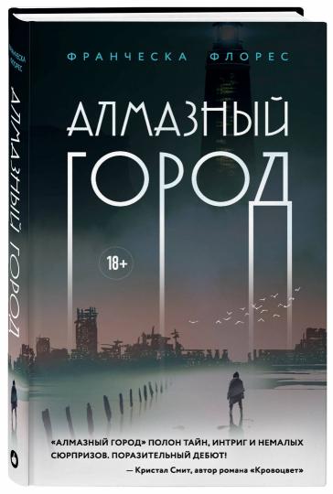 Алмазный город