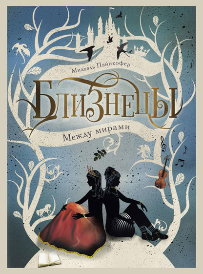 Серия "Близнецы" Между мирами Том 2