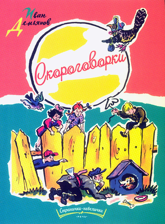 Скороговорки Художник Б. Калаушин. Странички-невелички