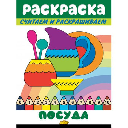 Считаем и раскрашиваем. Раскраска. Посуда.