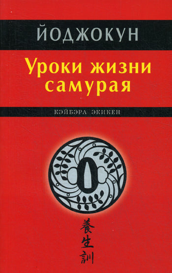 Йоджокун. Уроки жизни самурая.