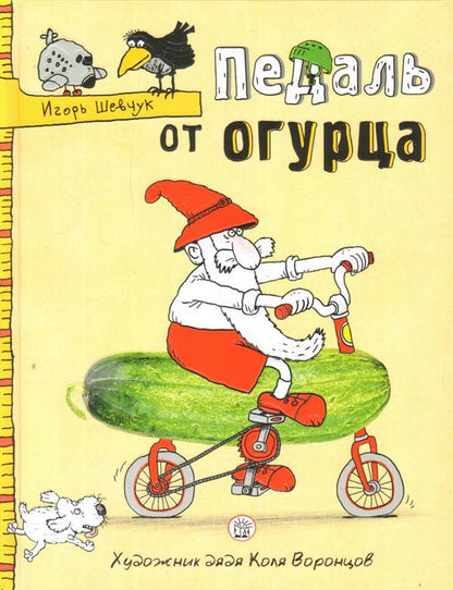 Педаль от огурца