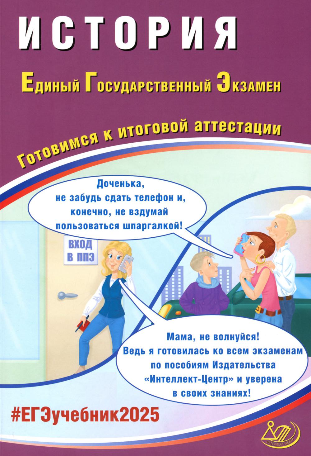 Histoire. ЕГЭ 2025. Gotoвимся к итоговой attestations: Учебное пособие