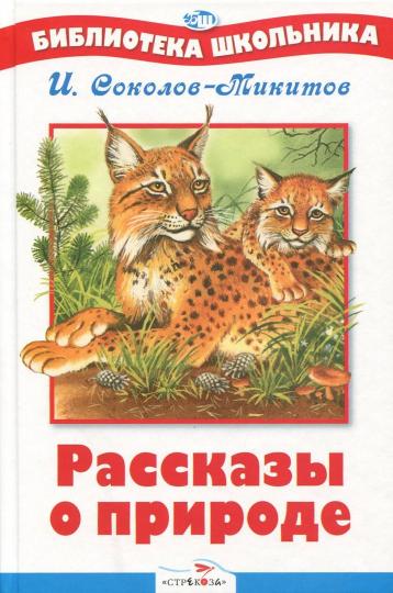 БШ. Рассказы о природе