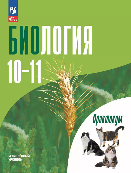 Биология 10-11кл Практикум Углубл. уровень