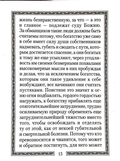 Кто из богатых спасется?