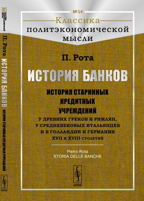 История банков: История старинных кредитных учреждений у древних греков и римлян, у средневековых итальянцев и в Голландии и Германии XVII и XVIII столетий. Пер. с итал.