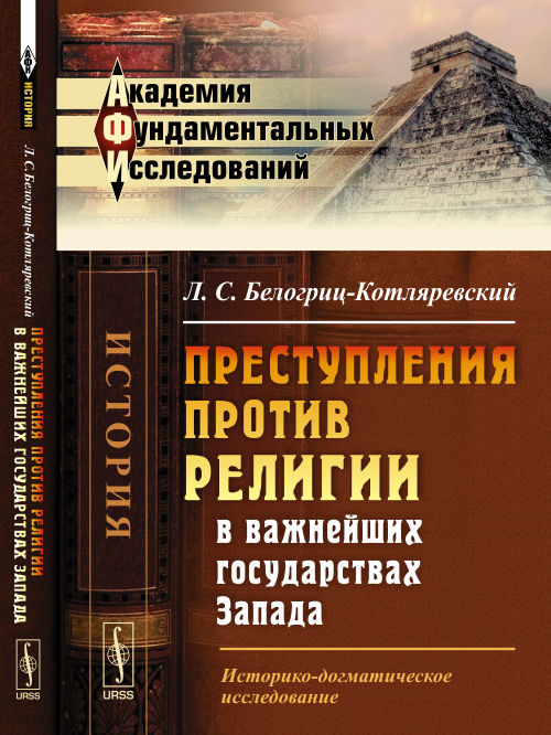Преступления против религии в важнейших государствах Запада: Историко-догматическое исследование