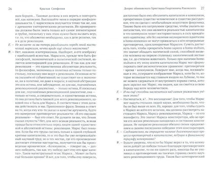 Красная Симфония. Откровения троцкиста Раковского