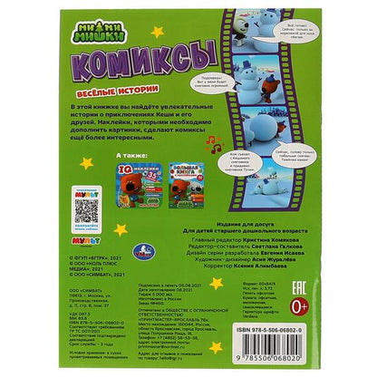 Весёлые истории. Комиксы с наклейками. МиМиМишки. 200х280мм, 32 стр. + 25 наклеек. Умка в кор.50шт