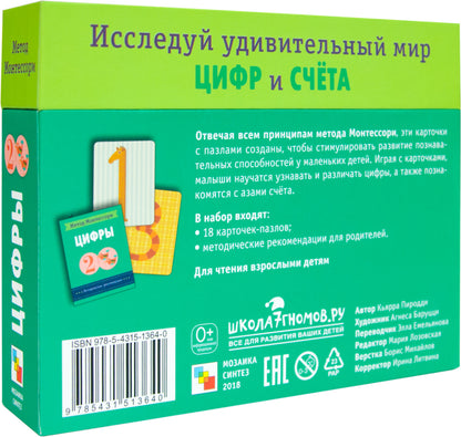 Метод Монтесcори. Развитие через игру. Цифры. Игровой набор карточек