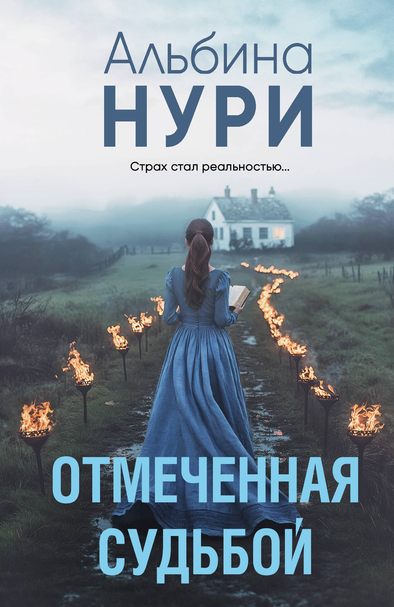 Отмеченная судьбой